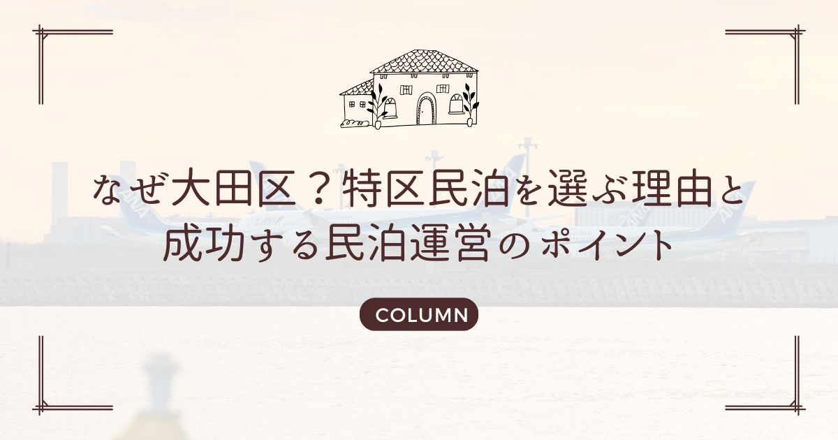 なぜ大田区？特区民泊を選ぶ理由と成功する民泊運営のポイント